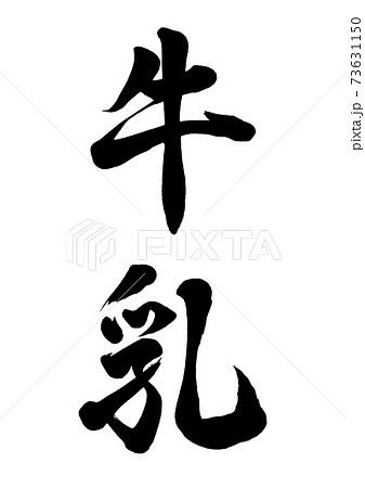 筆文字　牛乳　縦書き 73631150