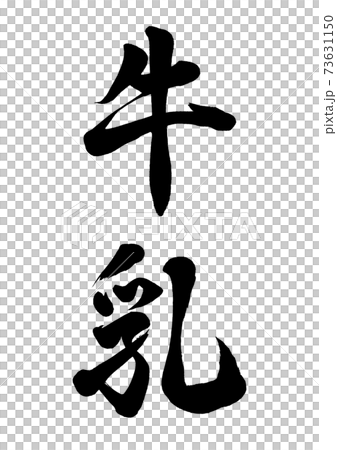 筆文字　牛乳　縦書き 73631150