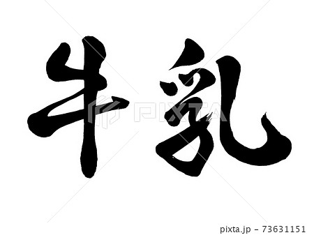 筆文字　牛乳　横書き 73631151