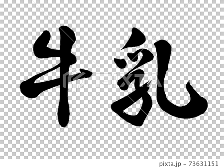 筆文字　牛乳　横書き 73631151