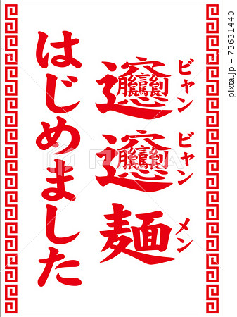 ビャンビャン麺はじめました 73631440