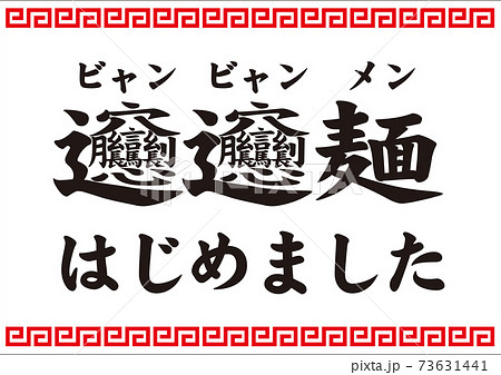 ビャンビャン麺はじめました 73631441