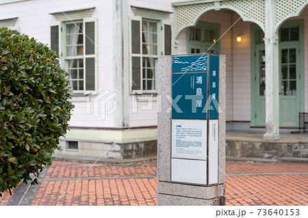 【熊本県】 三角西港 (三角旧港) 【熊本県】 三角西港 (三角旧港) 73640153