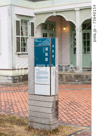 【熊本県】 三角西港 (三角旧港) 【熊本県】 三角西港 (三角旧港) 73640154