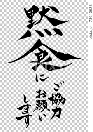 筆文字 黙食にご協力お願いしますのイラスト素材