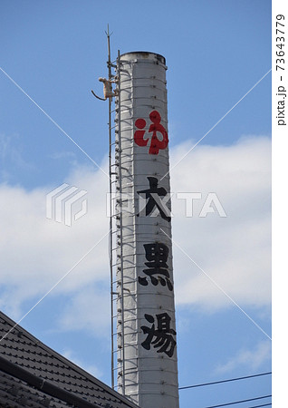 北千住　銭湯タカラ湯 73643779