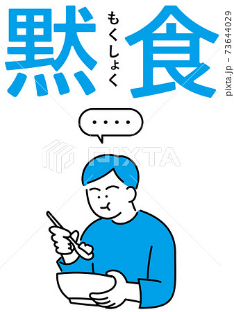 黙食している人のイラスト 男性のイラスト素材