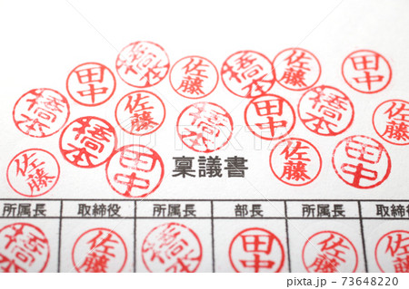 効率の悪い文書による捺印 73648220