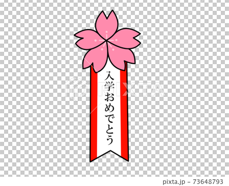 お祝い　名札 73648793