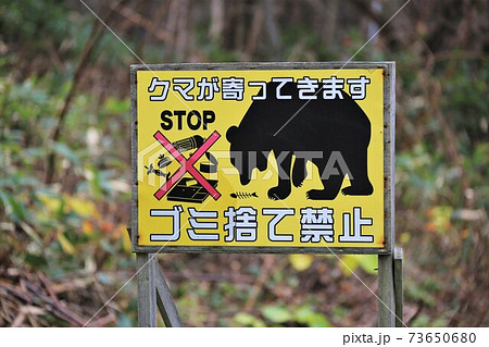クマ注意看板 クマ注意看板 73650680
