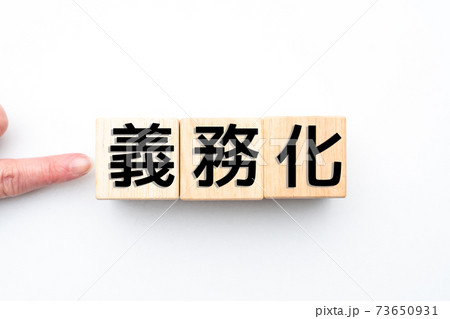 イメージ 義務化 イメージ 義務化 73650931