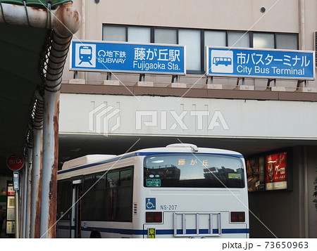 地下鉄「藤が丘駅」市バスターミナル 地下鉄「藤が丘駅」市バスターミナル 73650963