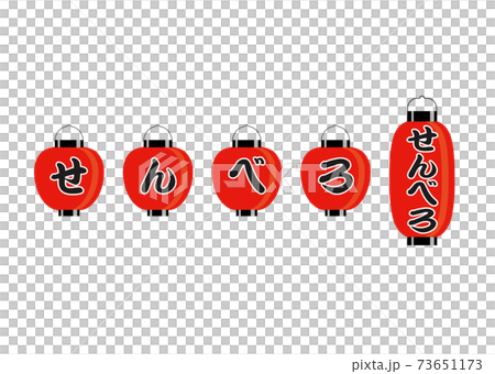 せんべろ（赤提灯） 73651173