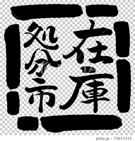 Calligraphy: Stock Disposal City-Vertical Writing-Design Square-00 Black 73657315