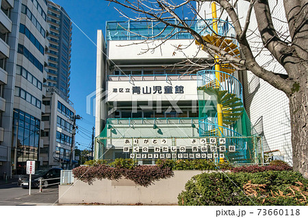 東京都港区立青山児童館の写真素材