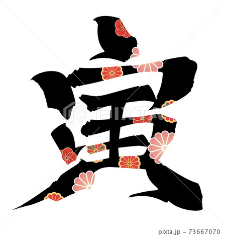 年賀文字素材 寅 黒文字に和の花のイラスト素材 年賀文字素材 寅 黒文字に和の花のイラスト素材