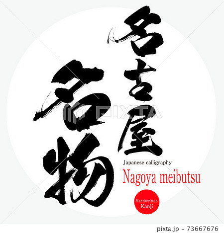 名古屋名物・Nagoya meibutsu（筆文字・手書き・描き文字）