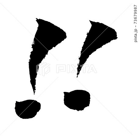 感嘆符 イラスト 筆文字のイラスト素材 [73679987] - PIXTA