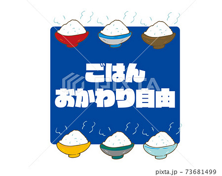ごはん　おかわり自由 73681499