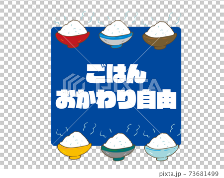 ごはん　おかわり自由 73681499