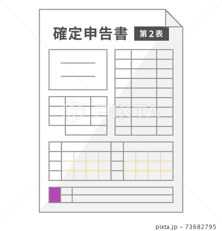 少しデフォルメされた所得税の確定申告書A_第二表 少しデフォルメされた所得税の確定申告書A_第二表 73682795