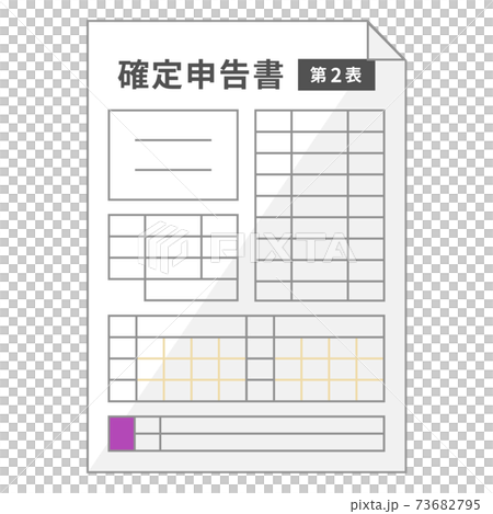 少しデフォルメされた所得税の確定申告書A_第二表 少しデフォルメされた所得税の確定申告書A_第二表 73682795