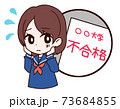 女の子と不合格 73684855