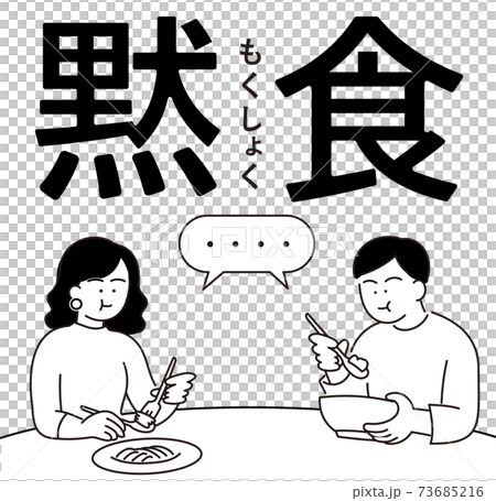 黙食している男女のイラスト 白黒のイラスト素材