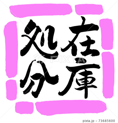 書道:在庫処分-縦書き-デザイン四角-03桃 書道:在庫処分-縦書き-デザイン四角-03桃 73685600