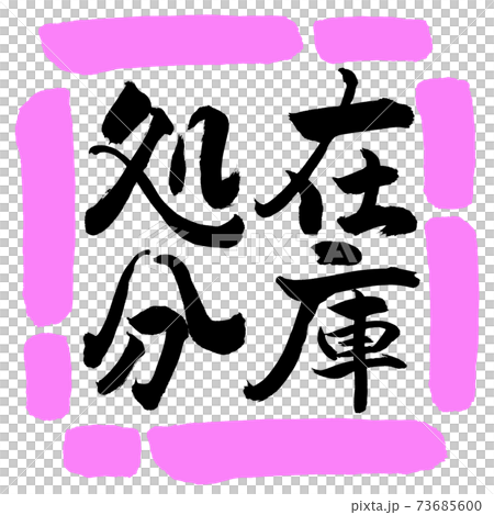 Calligraphy: Stock Disposal-Vertical Writing-Design Square-03 Peach Calligraphy: Stock Disposal-Vertical Writing-Design Square-03 Peach 73685600