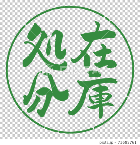 Calligraphy: Stock disposal-Vertical writing-Design circle-04 Wakaba Calligraphy: Stock disposal-Vertical writing-Design circle-04 Wakaba 73685761