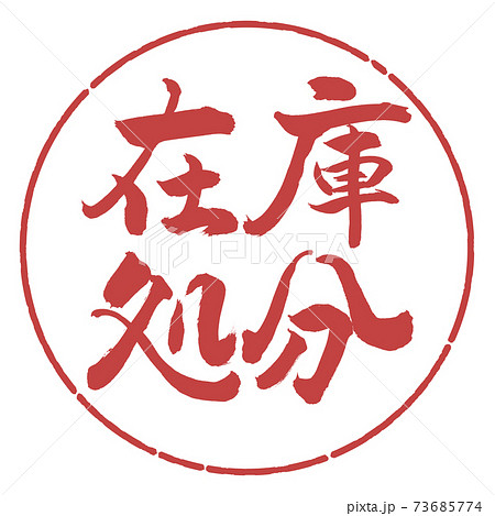 書道:在庫処分-横書き-デザイン円-07小豆 書道:在庫処分-横書き-デザイン円-07小豆 73685774