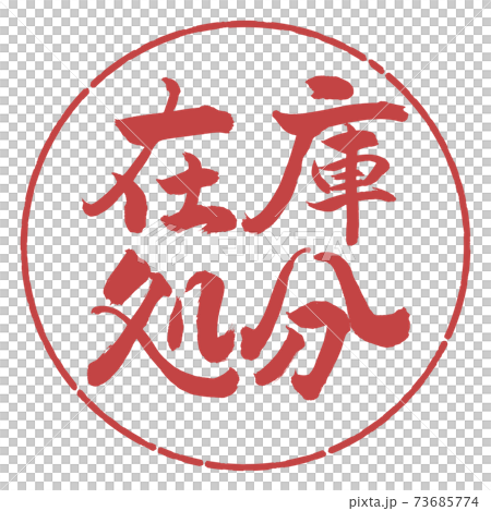 書道:在庫処分-横書き-デザイン円-07小豆 書道:在庫処分-横書き-デザイン円-07小豆 73685774