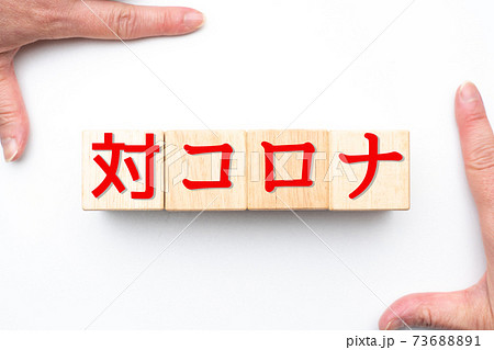 イメージ 対コロナ イメージ 対コロナ 73688891