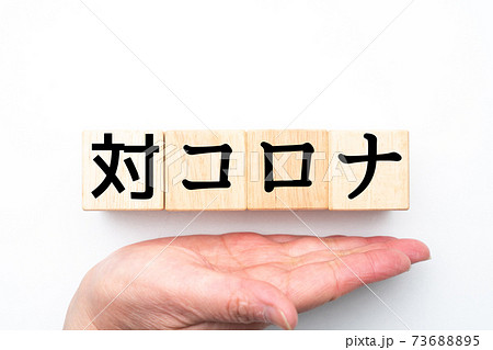 イメージ　対コロナ 73688895