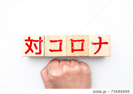 イメージ　対コロナ 73688896