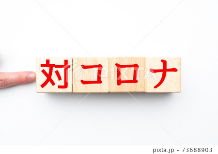 イメージ　対コロナ 73688903