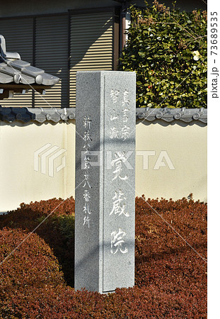 さいたま市の寺社仏閣 真言宗 覚蔵院 さいたま市の寺社仏閣 真言宗 覚蔵院 73689535