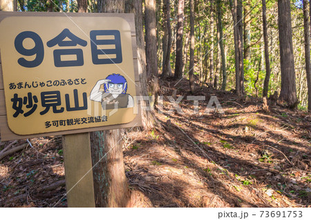 あまんじゃこ(天邪鬼)伝説が残る妙見山、9合目(兵庫県多可郡多可町)※作品コメント欄に撮影位置 あまんじゃこ(天邪鬼)伝説が残る妙見山、9合目(兵庫県多可郡多可町)※作品コメント欄に撮影位置 73691753