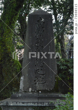 「南洲翁終焉之地」の石碑（鹿児島県鹿児島市長田町） 73698515