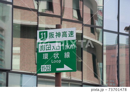 道路標識（阪神高速梅田入口） 73701478