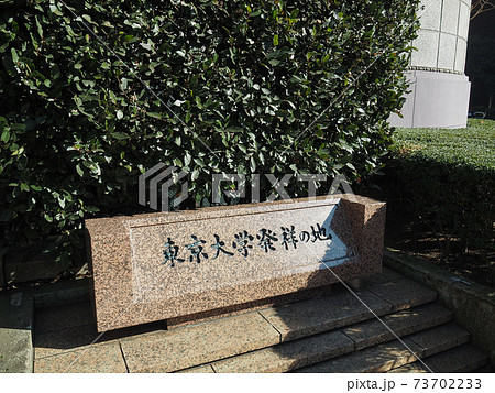 東京大学発祥の地 73702233