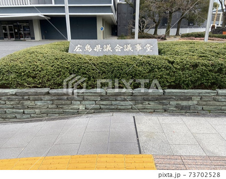広島県議会議事堂 73702528