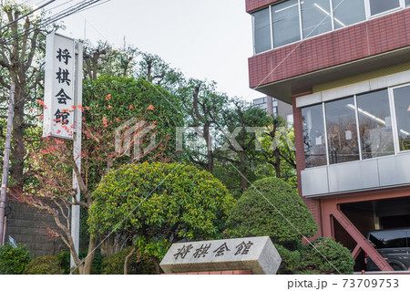 【千駄ヶ谷の将棋会館】 【千駄ヶ谷の将棋会館】 73709753