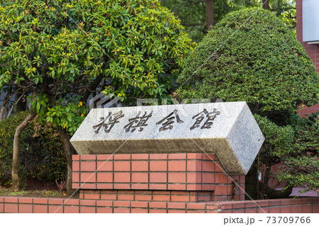 【千駄ヶ谷の将棋会館】 73709766