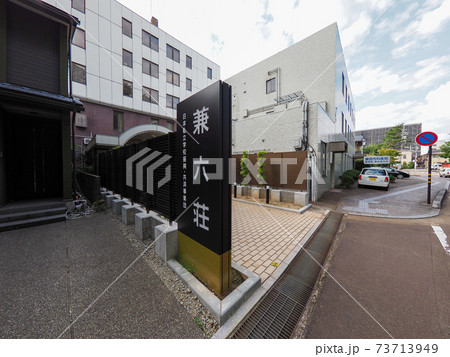 ホテル金沢兼六荘 私学共済 ホテル金沢兼六荘 私学共済 73713949