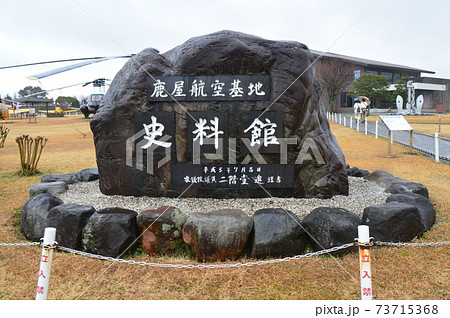 「鹿屋航空基地史料館」の石碑(鹿児島県鹿屋市) 「鹿屋航空基地史料館」の石碑(鹿児島県鹿屋市) 73715368