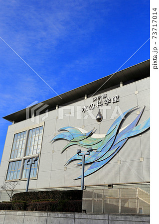 東京 有明 水の科学館 東京 有明 水の科学館 73717014