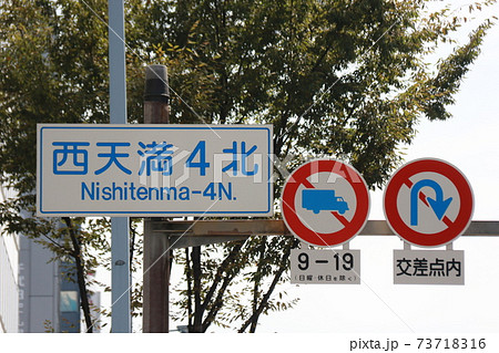 道路標識(大阪市北区西天満) 道路標識(大阪市北区西天満) 73718316
