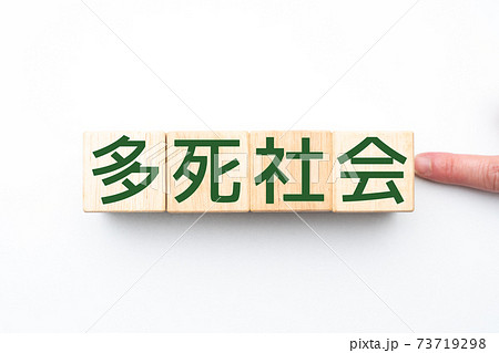 イメージ 多死社会 イメージ 多死社会 73719298